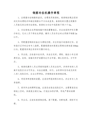 钢筋冷拉机操作规程