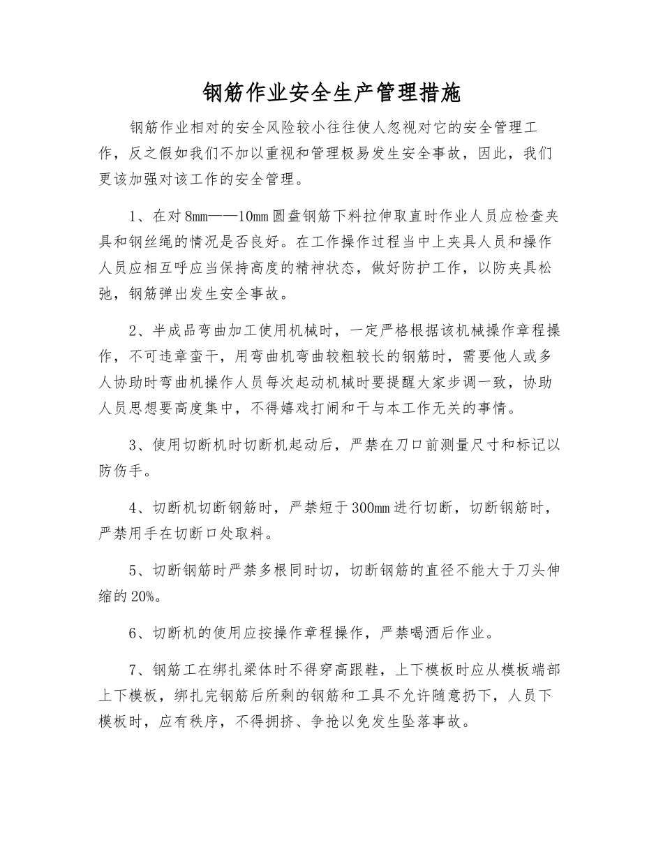 钢筋作业安全生产管理措施_第1页
