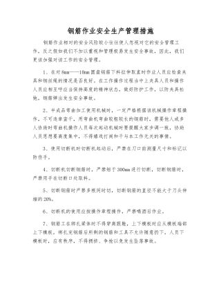 钢筋作业安全生产管理措施