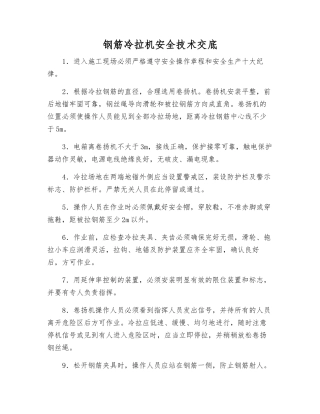 钢筋冷拉机安全技术交底