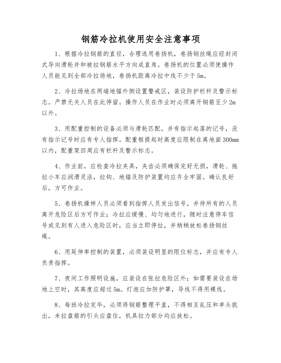 钢筋冷拉机使用安全注意事项_第1页