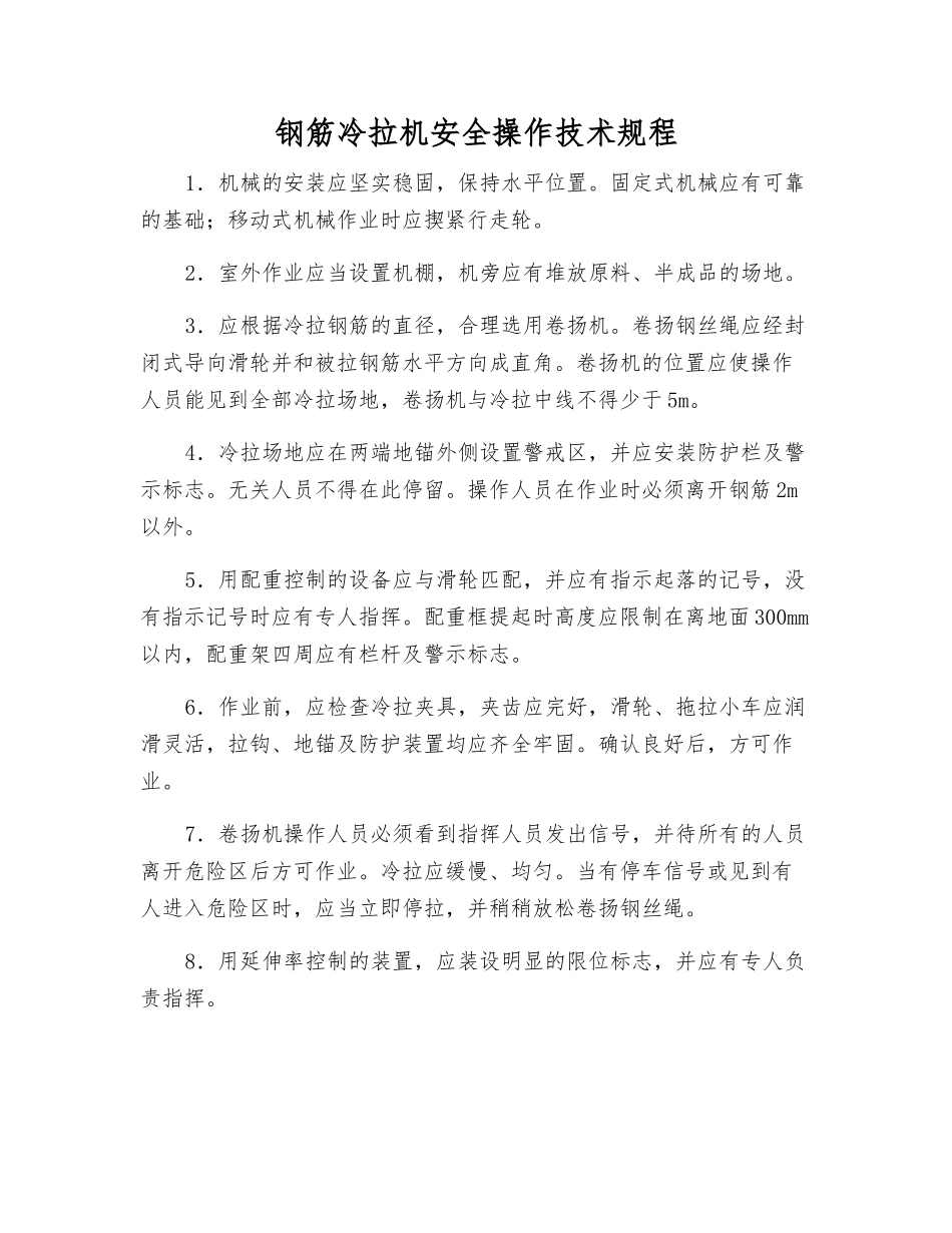 钢筋冷拉机安全操作技术规程_第1页