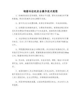 钢筋冷拉机安全操作技术规程