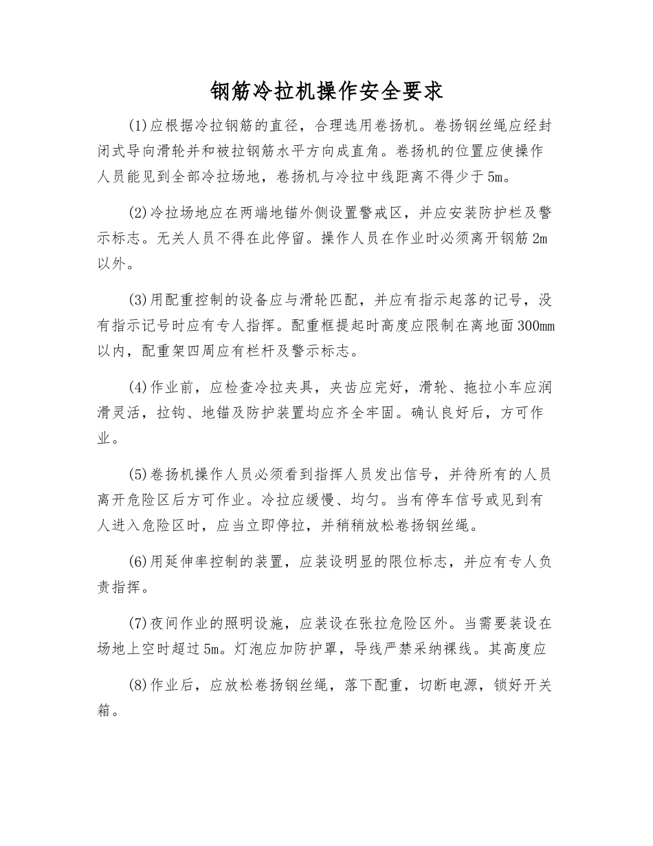 钢筋冷拉机操作安全要求_第1页