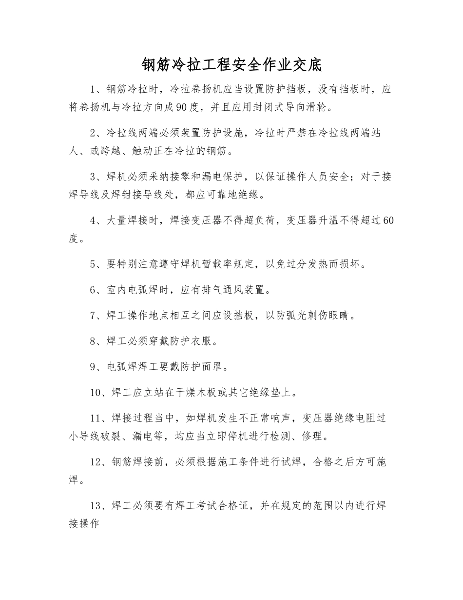 钢筋冷拉工程安全作业交底_第1页