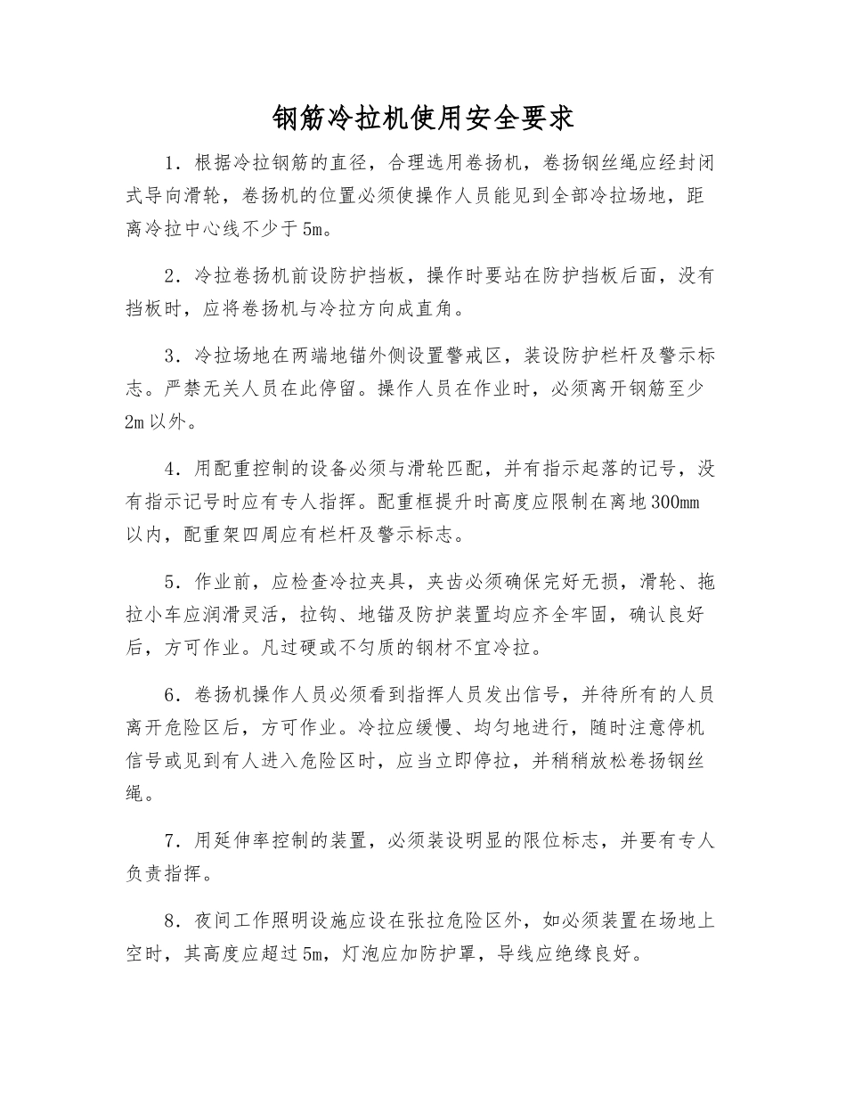 钢筋冷拉机使用安全要求_第1页