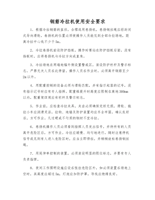 钢筋冷拉机使用安全要求