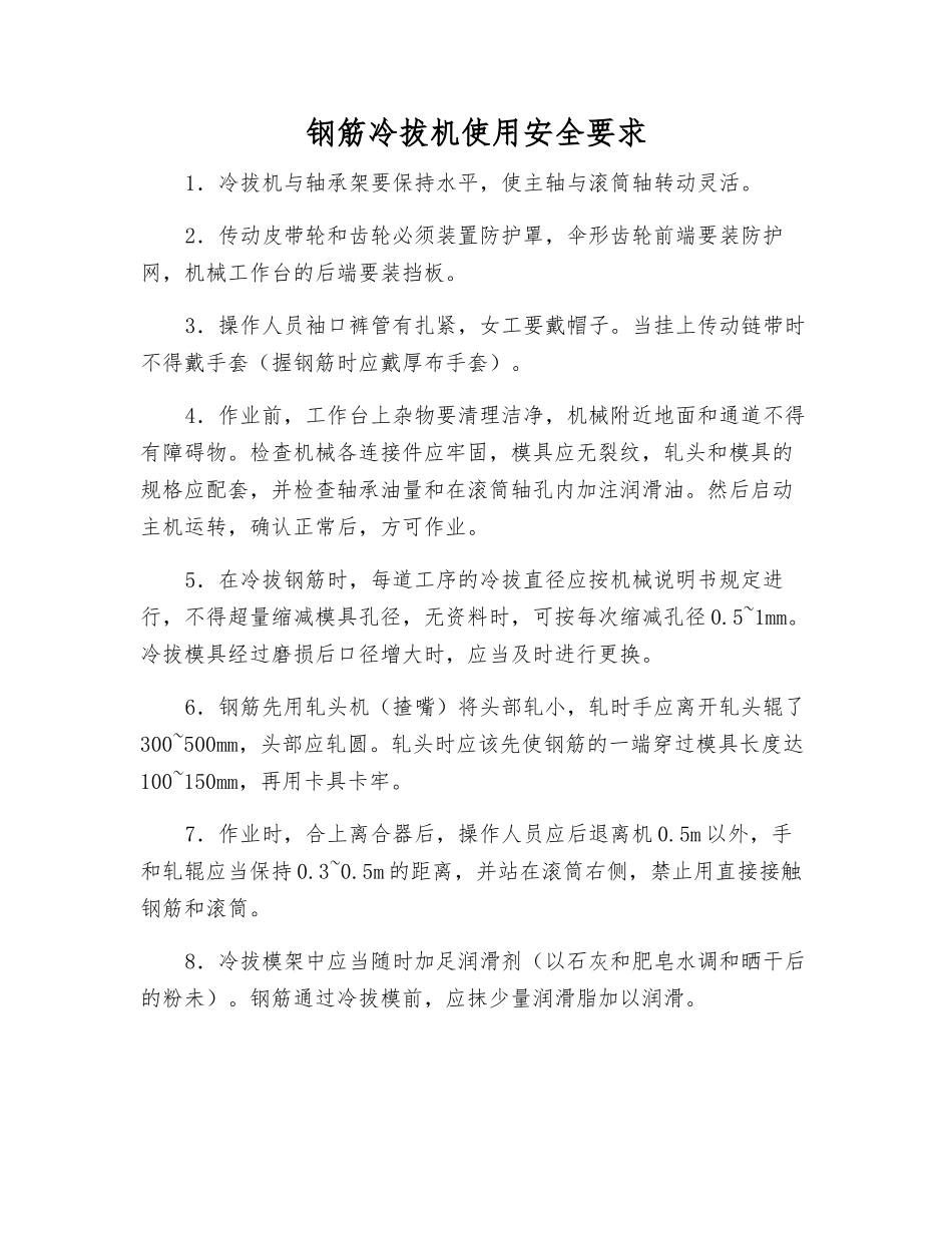 钢筋冷拔机使用安全要求_第1页