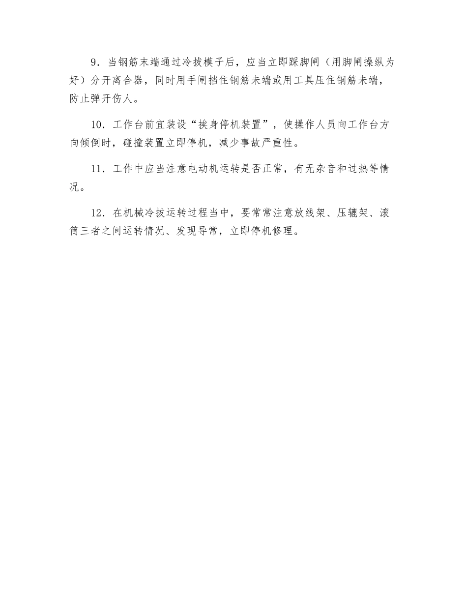 钢筋冷拔机使用安全要求_第2页