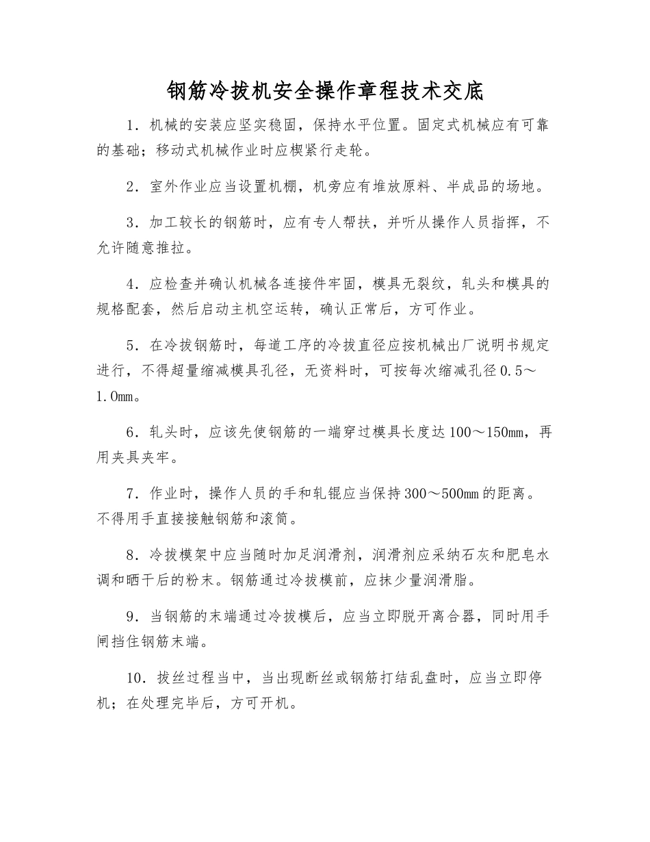 钢筋冷拔机安全操作规程技术交底_第1页