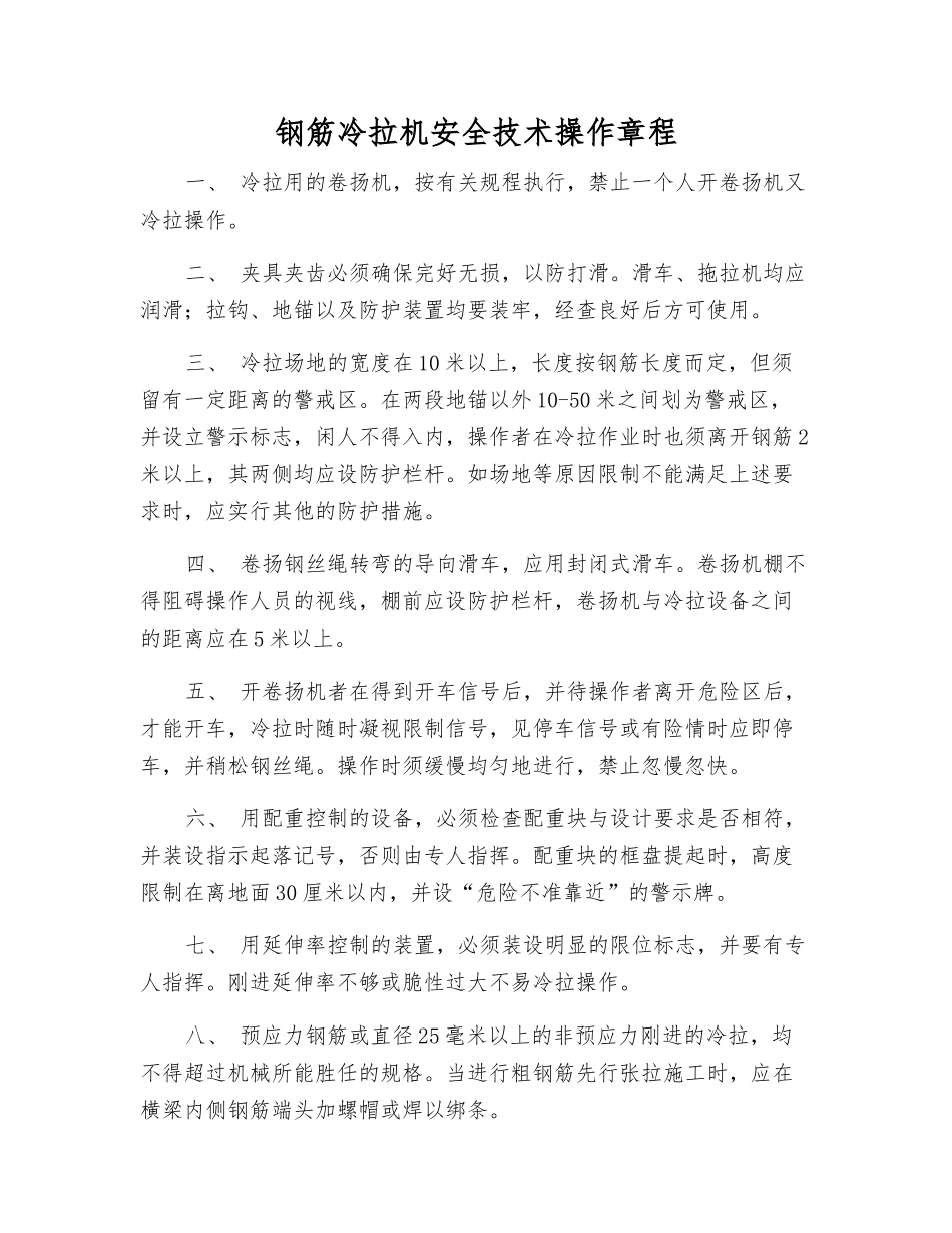 钢筋冷拉机安全技术操作规程_第1页