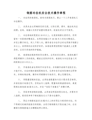 钢筋冷拉机安全技术操作规程