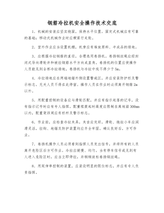 钢筋冷拉机安全操作技术交底