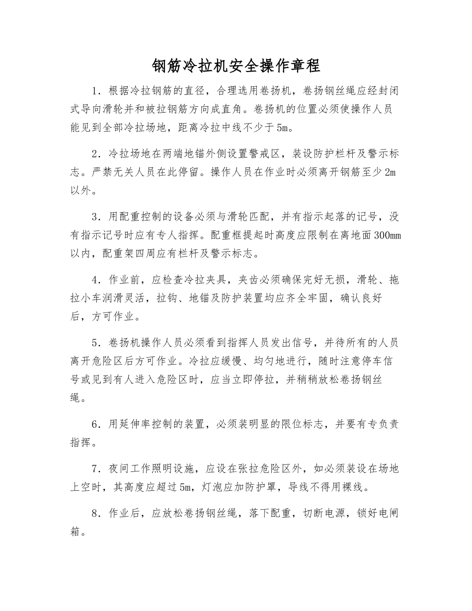 钢筋冷拉机安全操作规程_第1页
