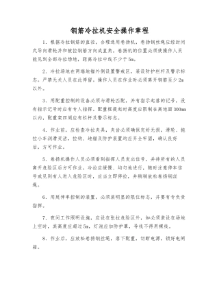 钢筋冷拉机安全操作规程