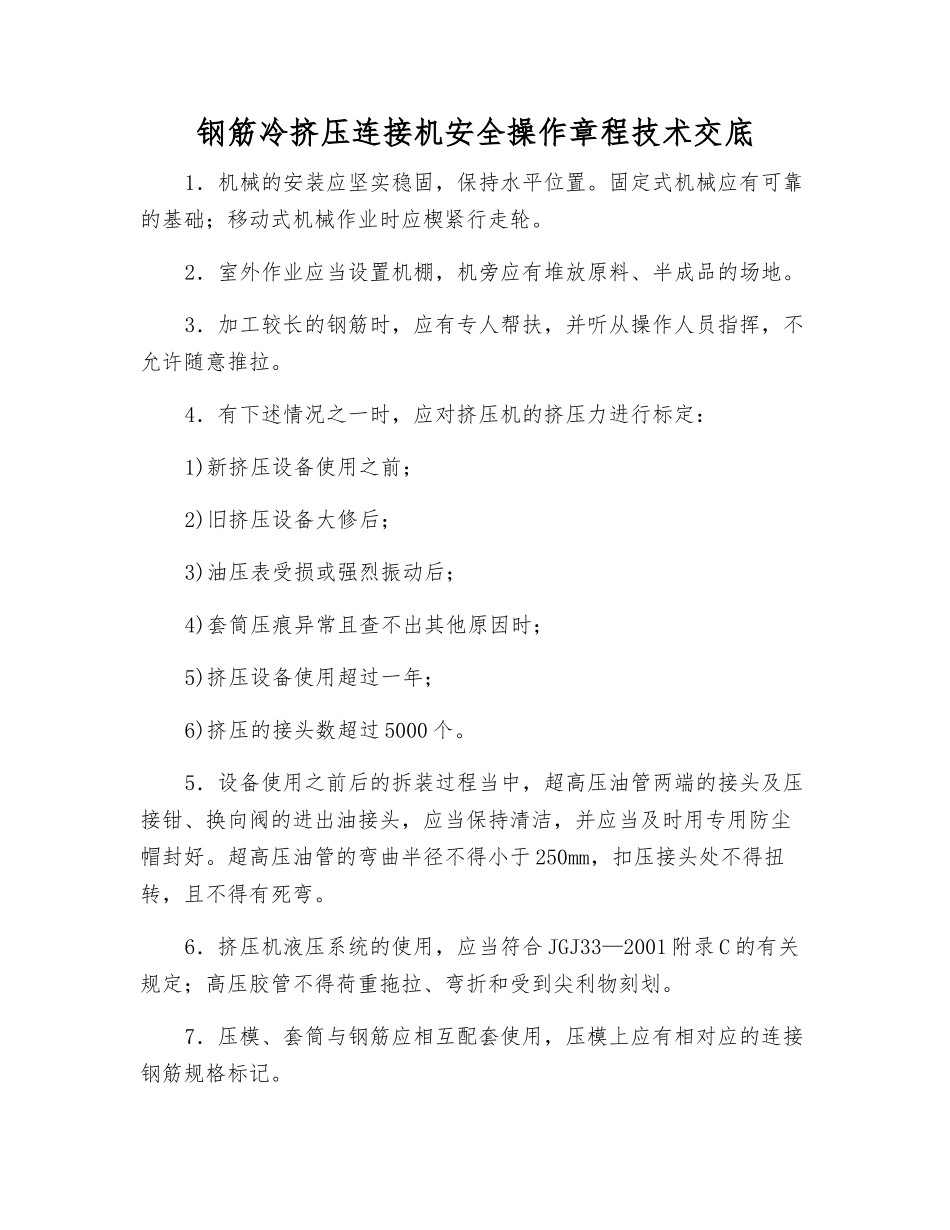 钢筋冷挤压连接机安全操作规程技术交底_第1页