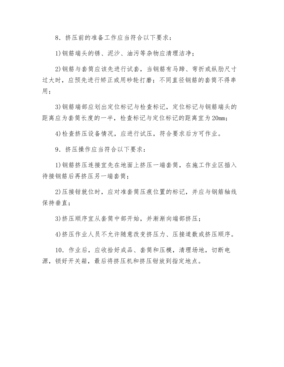 钢筋冷挤压连接机安全操作规程技术交底_第2页