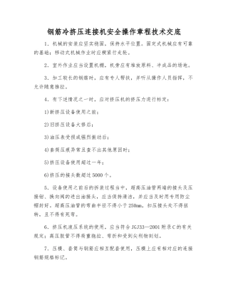 钢筋冷挤压连接机安全操作规程技术交底