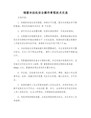 钢筋冷拉机安全操作规程技术交底