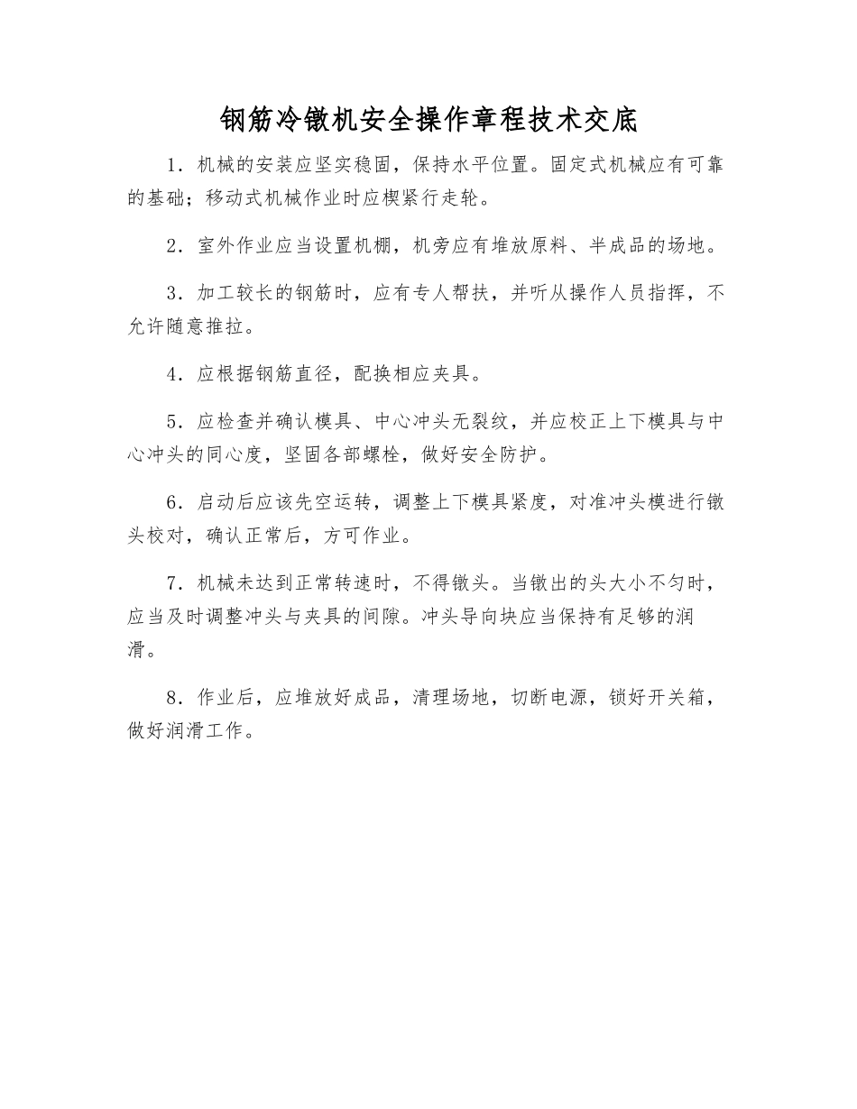钢筋冷镦机安全操作规程技术交底_第1页