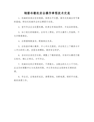 钢筋冷镦机安全操作规程技术交底