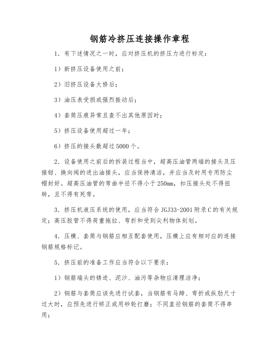 钢筋冷挤压连接操作规程_第1页