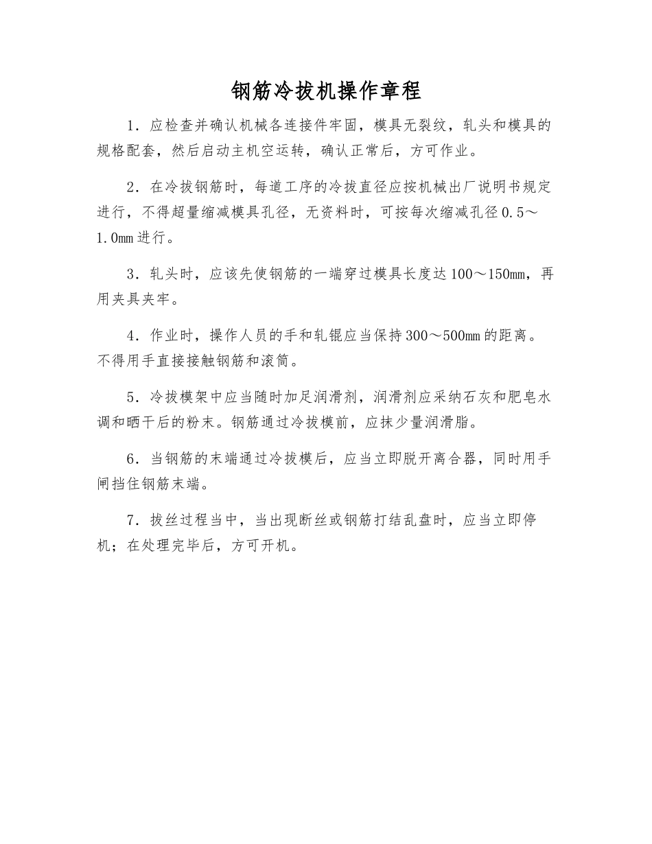 钢筋冷拔机操作规程_第1页