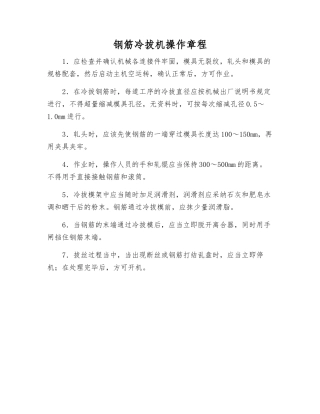 钢筋冷拔机操作规程
