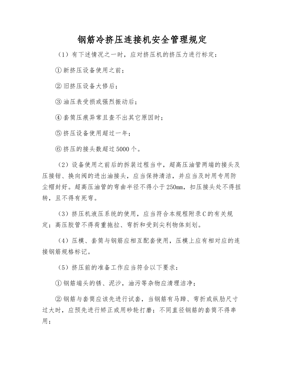 钢筋冷挤压连接机安全管理规定_第1页