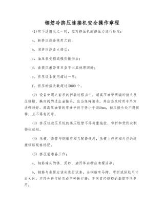 钢筋冷挤压连接机安全操作规程