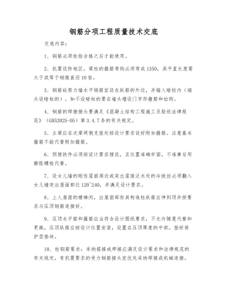钢筋分项工程质量技术交底