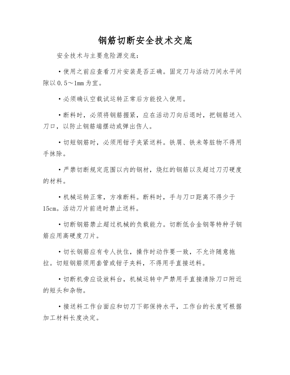 钢筋切断安全技术交底_第1页