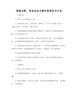 钢筋切断、弯曲机安全操作规程技术交底