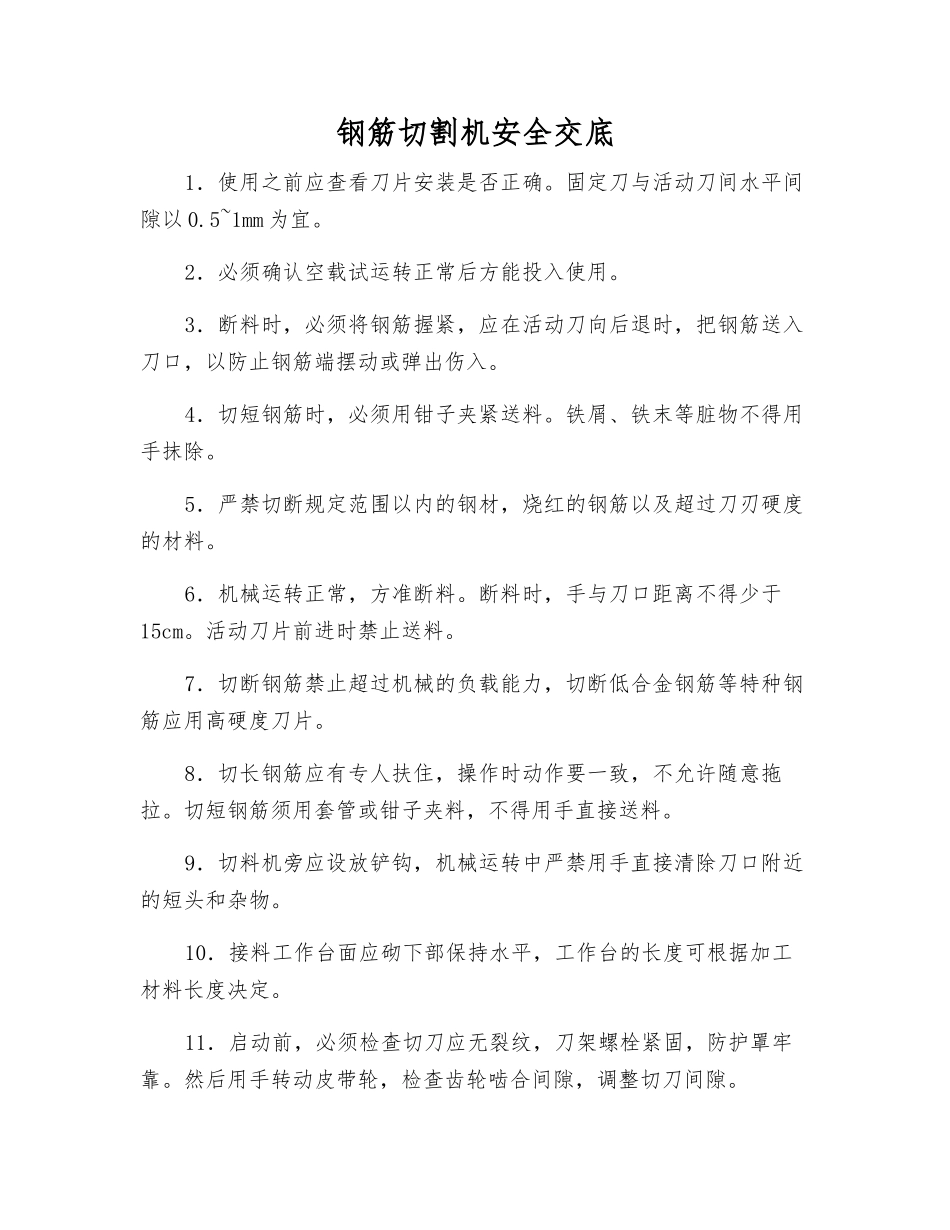 钢筋切割机安全交底_第1页