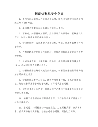 钢筋切割机安全交底