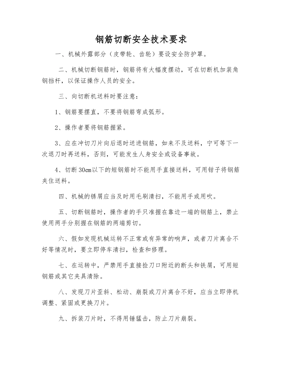钢筋切断安全技术要求_第1页