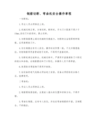 钢筋切断、弯曲机安全操作规程