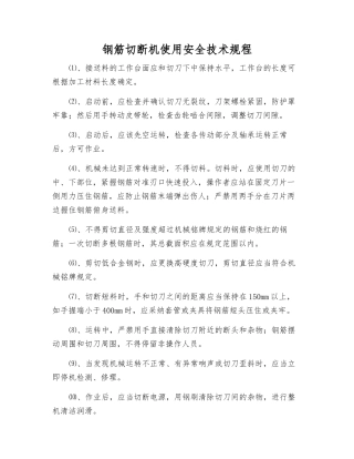 钢筋切断机使用安全技术规程