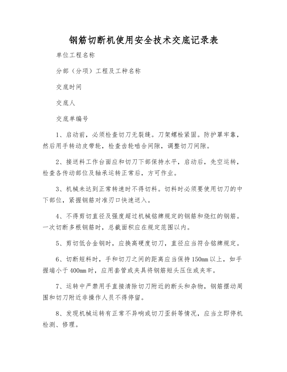 钢筋切断机使用安全技术交底记录表_第1页