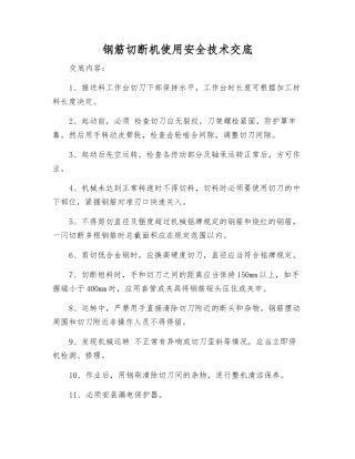 钢筋切断机使用安全技术交底