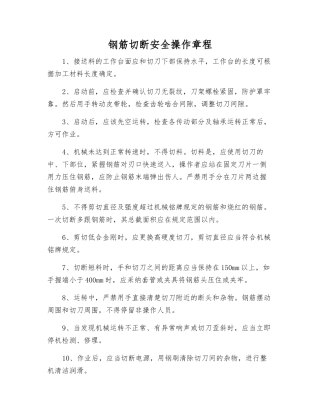 钢筋切断安全操作规程