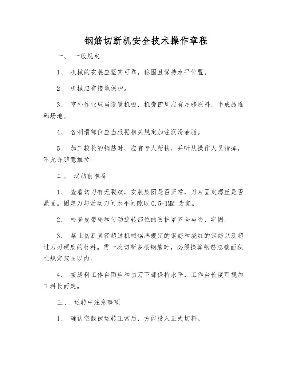 钢筋切断机安全技术操作规程_第1页