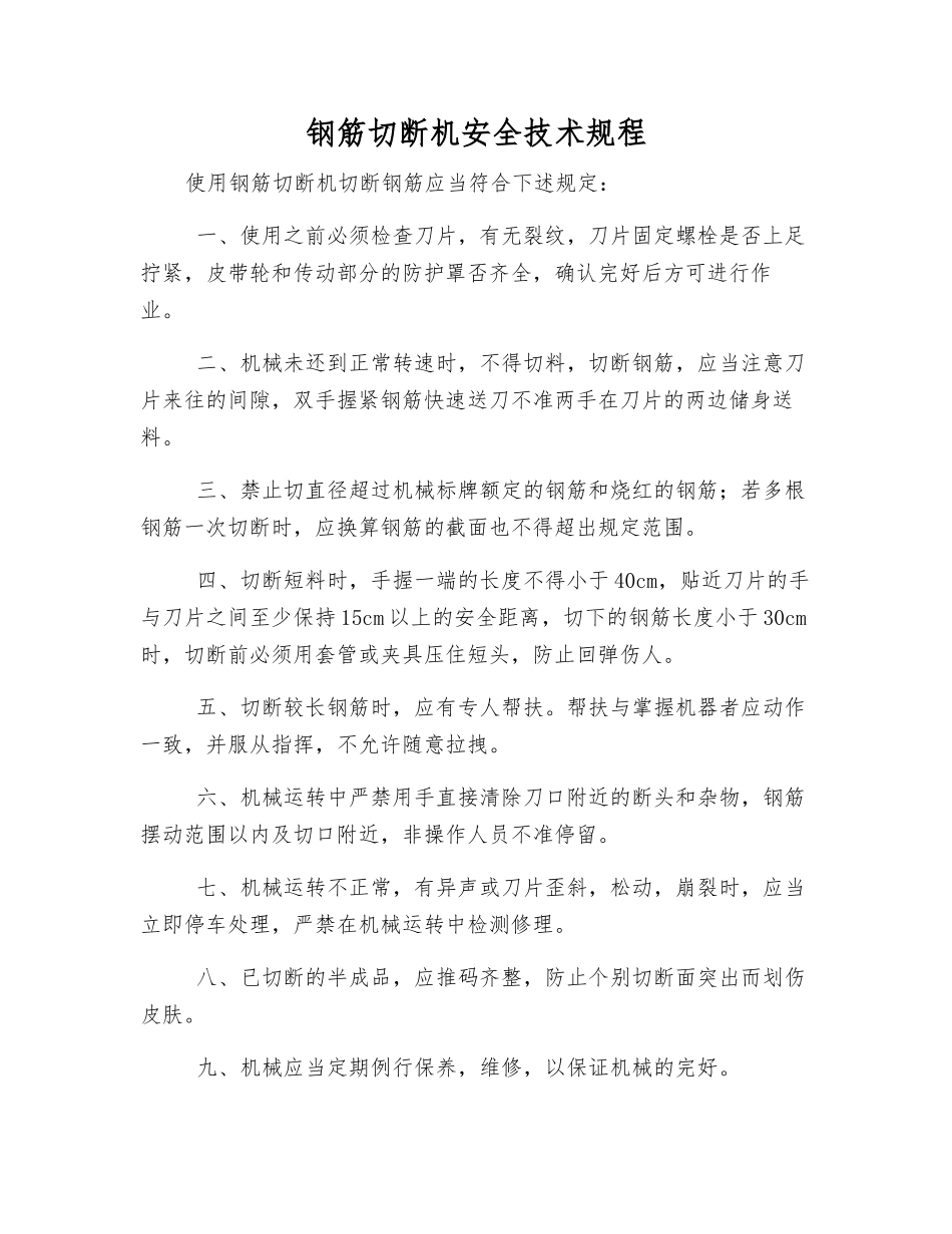钢筋切断机安全技术规程_第1页
