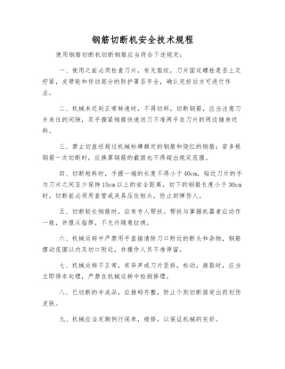 钢筋切断机安全技术规程