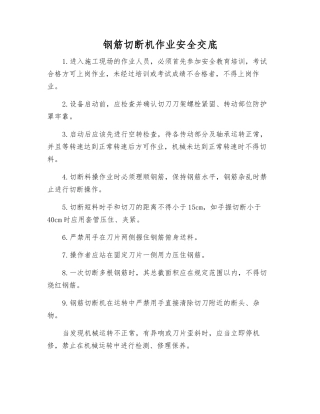 钢筋切断机作业安全交底