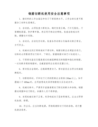 钢筋切断机使用安全注意事项
