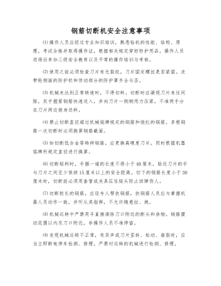 钢筋切断机安全注意事项