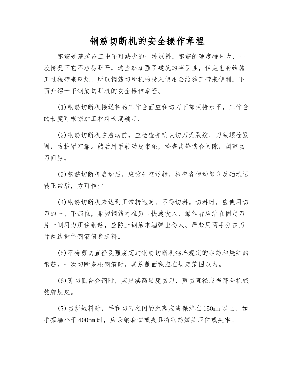 钢筋切断机的安全操作规程_第1页