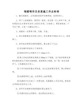 钢筋制作及安装施工作业标准