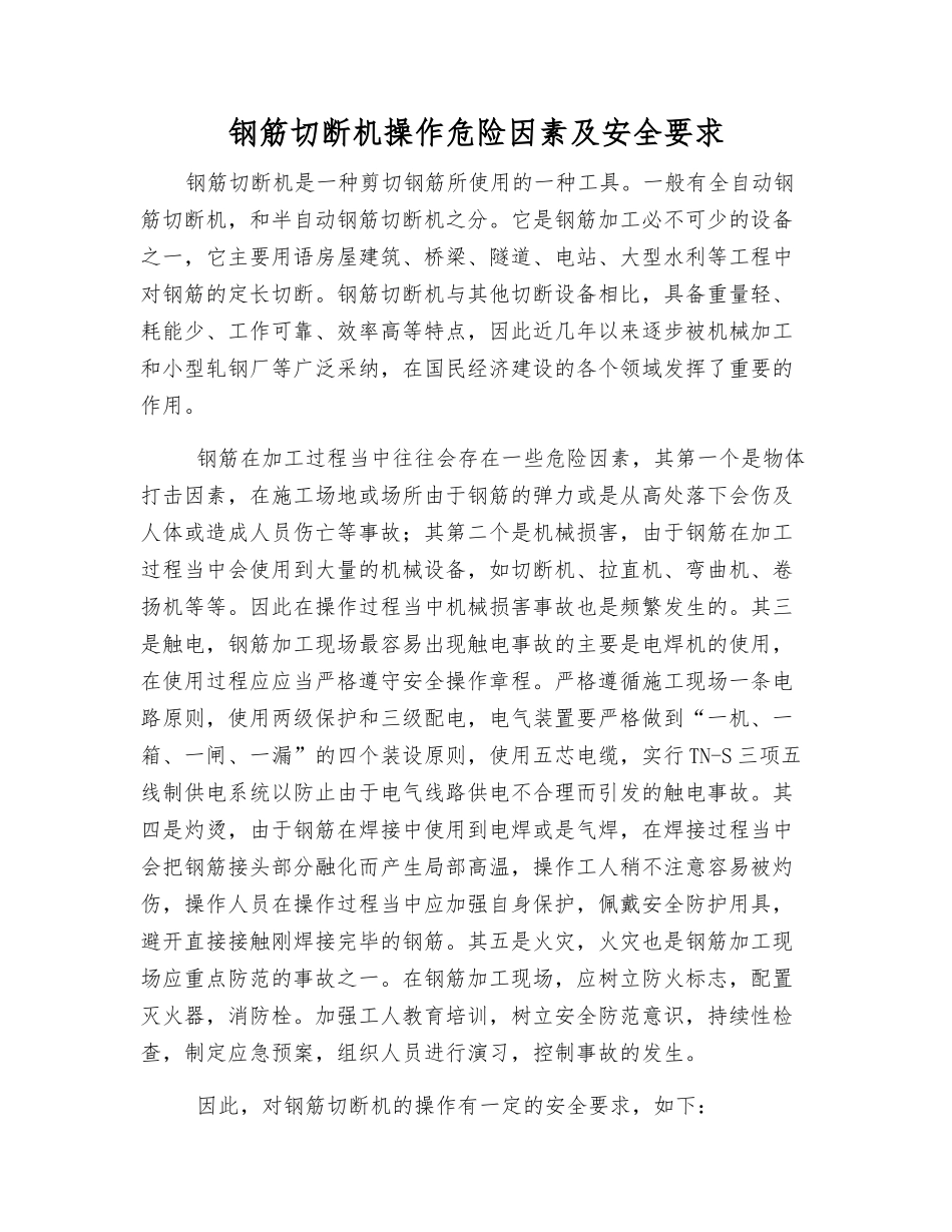 钢筋切断机操作危险因素及安全要求_第1页